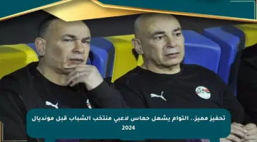 تحفيز مميز.. التوأم يشعل حماس لاعبي منتخب الشباب قبل مونديال 2024